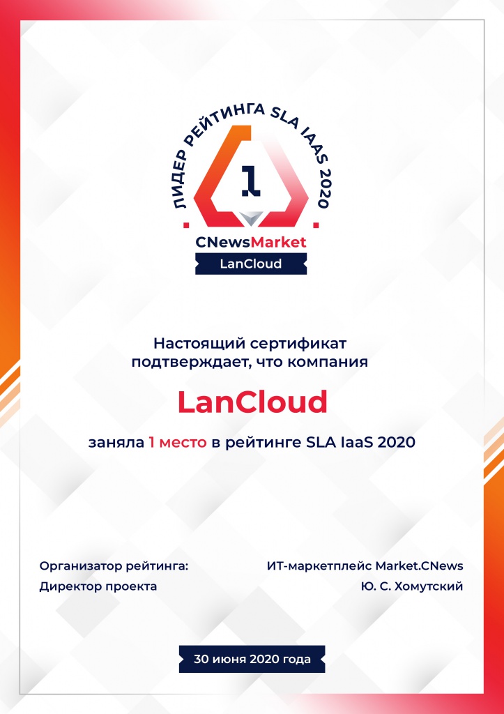 Сертификат 1 место LanCloud.jpg