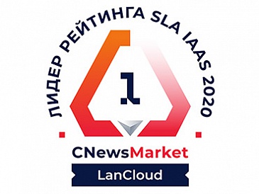 LanCloud занял 1 место в рейтинге SLA облачных провайдеров