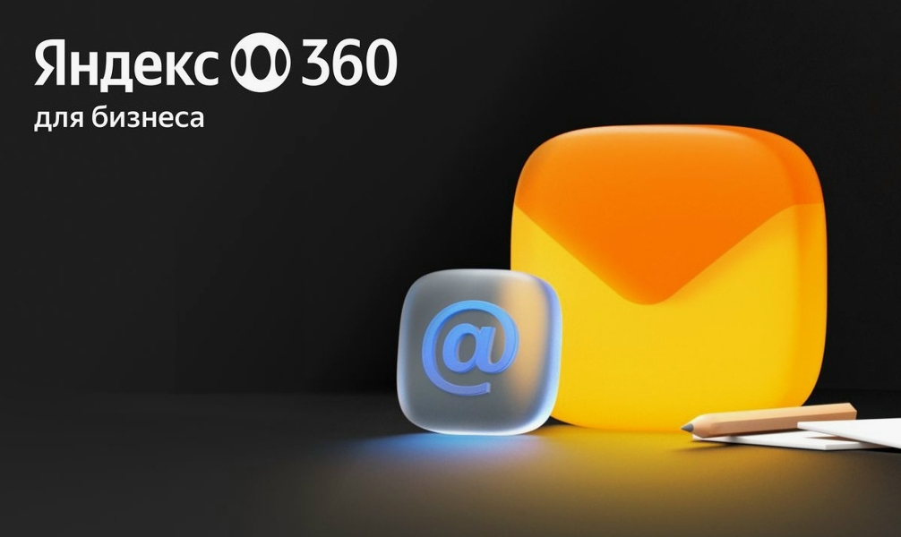 Яндекс 360 для бизнеса: что это и стоит ли переходить