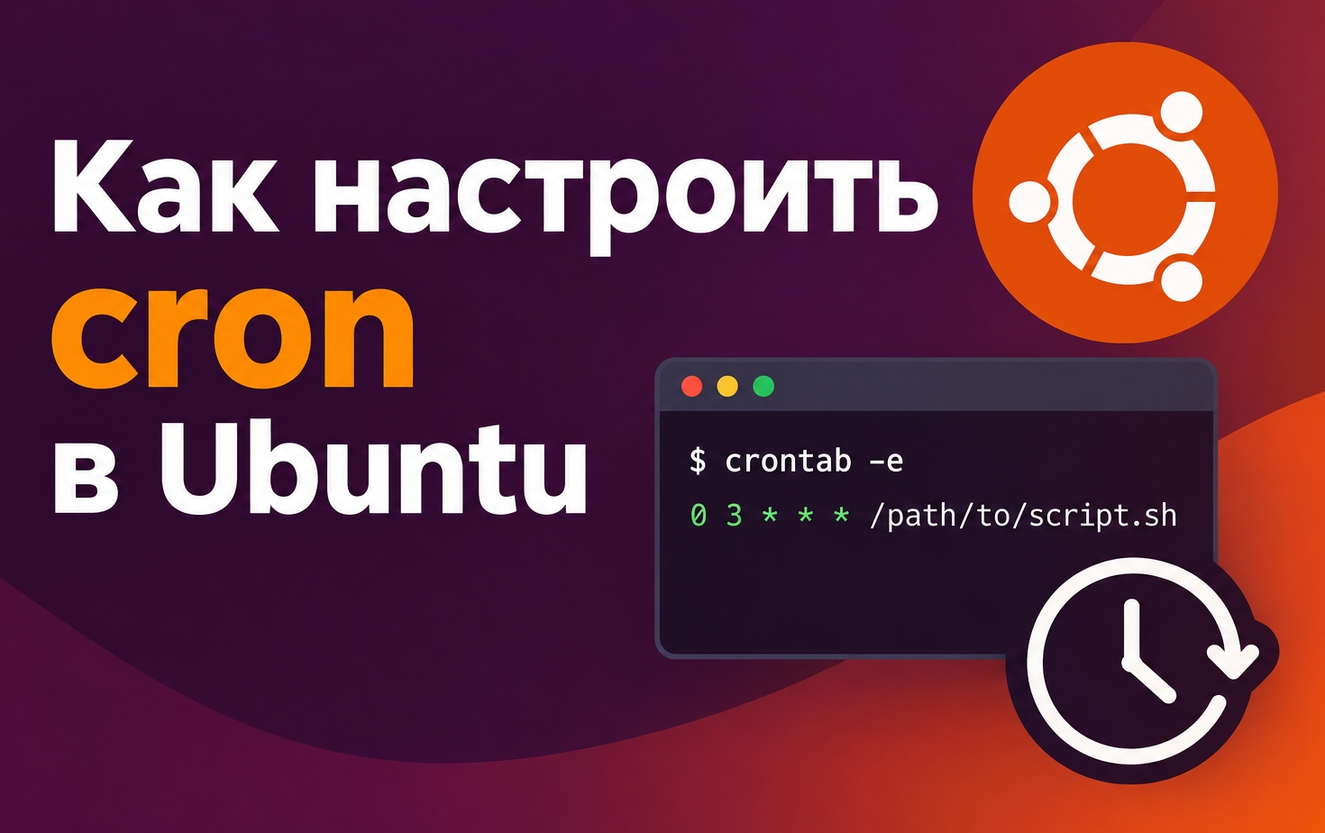 Как настроить cron в Ubuntu: задания по расписанию, примеры и диагностика